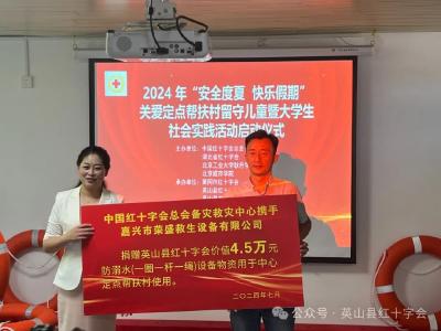 2024年“安全度夏 快乐假期”关爱留守儿童暨大学生社会实践活动在我县启动