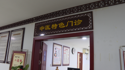 【视频】英山：弘扬中医药文化 提升服务水平 增强群众就医获得感