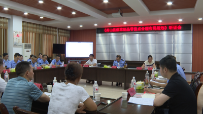 【视频】县烟草专卖局召开烟草制品零售点合理布局规划听证会