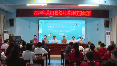 【视频】全县2024年幼儿教师技能比赛举行