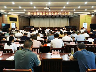 【快讯】第十五届县委常委会第94次会议召开