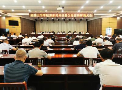 【快讯】全县上半年经济形势分析暨优化营商环境大会召开