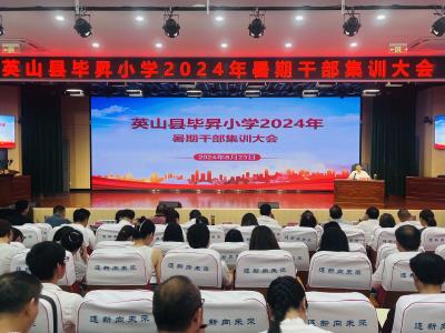 【教育之窗】县毕昇小学召开2024年暑期干部集训大会