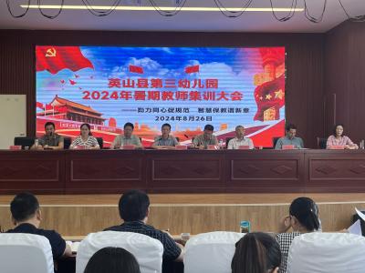 【教育之窗】县第三幼儿园暑期教师集训大会召开