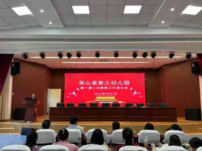 【教育之窗】英山县第三幼儿园召开第一届第二次教代会