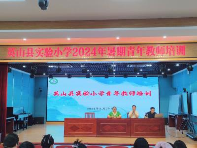 【教育之窗】县实验小学开展暑期青年教师培训