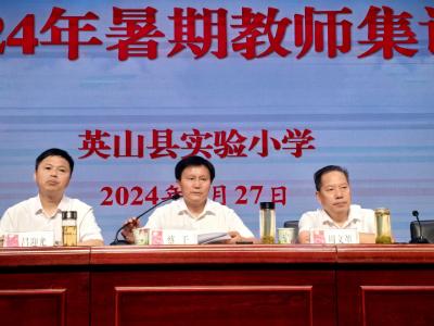 【教育之窗】英山县实验小学举行2024年暑期教师集训