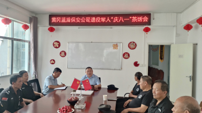 蓝盾保安公司举办庆“八一”退役军人茶话会