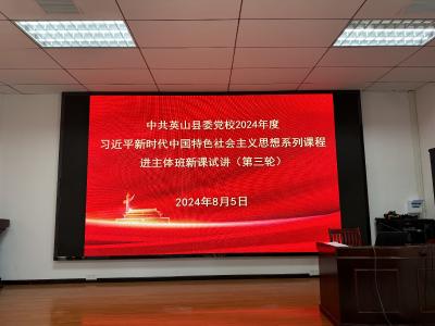县委党校举办2024年度习近平新时代中国特色社会主义思想系列课程试讲活动