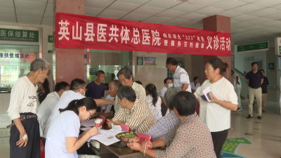 【健康英山】健康义诊下基层  服务群众“零距离” 