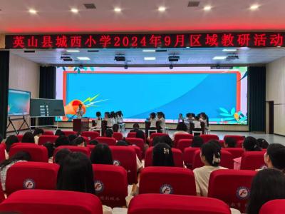 【教育之窗】城西小学开展区域教研活动                                            