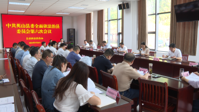 【视频】中共英山县委全面依法治县委员会第六次会议召开