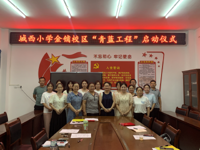 【教育之窗】城西小学金铺校区举行新学年“青蓝工程”师徒结对活动