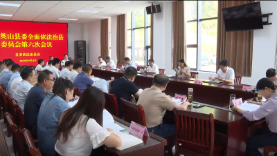 【快讯】中共英山县委全面依法治县委员会第六次会议召开
