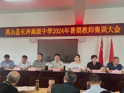 【教育之窗】长冲高中召开暑期教师集训大会