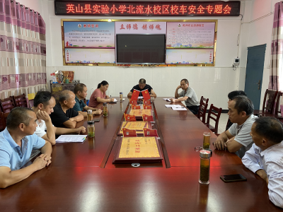 【教育之窗】北流水校区召开校车安全工作会议