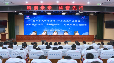 英山县2024年“全国科普日”启动式暨主场活动举行