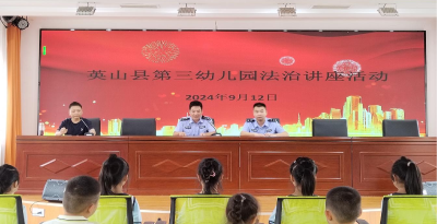 【教育之窗】第三幼儿园举办法治讲座