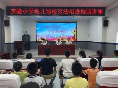 【教育之窗】县实验小学坡儿垴校区开展法治教育讲座