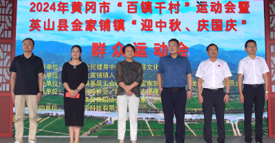 2024年黄冈市“百镇千村”运动会暨英山县金家铺镇“迎中秋 庆国庆”群众运动会举行