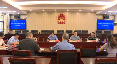 【视频】县委全面依法治县委员会法律法规监督实施协调小组会议召开