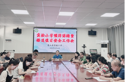 【教育之窗】县实验小学：楼道监管实  细处保安全