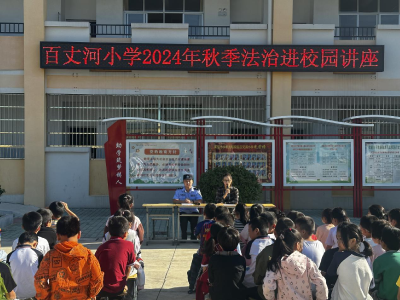 【教育之窗】百丈河小学：法治进校园 护航助成长