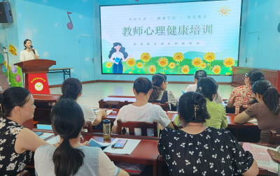 【教育之窗】县直机关幼儿园开展教师心理健康培训