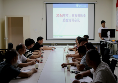 【健康英山】英山县放射医学质控培训会在医共体总医院（县人民医院）成功举办