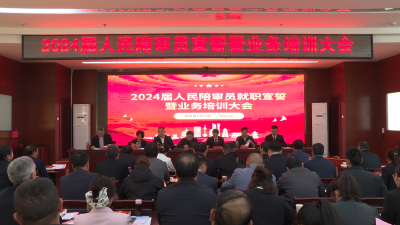 县人民法院召开2024届人民陪审员就职宣誓暨业务培训会议