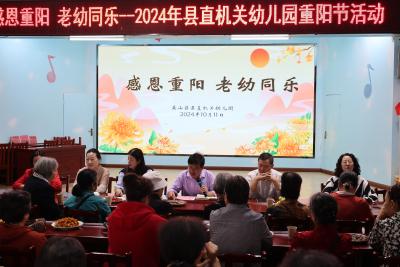【教育之窗】县直机关幼儿园开展“感恩重阳 老幼同乐”退休欢送会