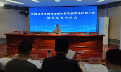 【教育之窗】县教育局召开义务教育优质均衡发展评估迎检业务培训会