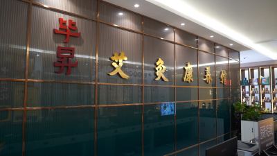 【视频】毕昇艾灸康养馆：发挥中医药特色优势 引领健康养生新风尚