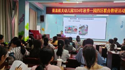 【教育之窗】县直机关幼儿园：一园四区联合教研 探索游戏教学新境界