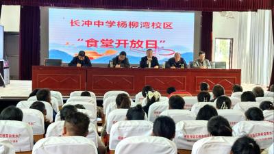 【教育之窗】长冲中学杨柳湾校区举行食堂开放日活动
