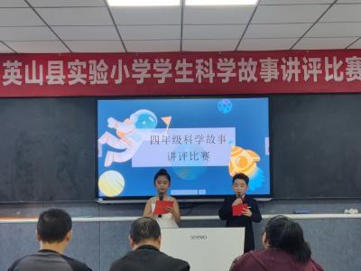 【教育之窗】县实验小学：科学故事大赛点亮科学之光