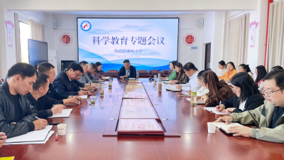 【教育之窗】城西小学召开科学教育专题会议