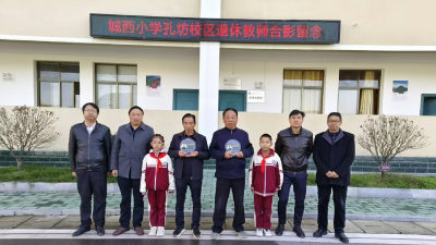 【教育之窗】城西小学孔坊校区举行退休教师欢送会