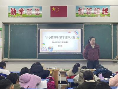 【教育之窗】县实验小学坡儿垴校区举行数学计算素养大赛