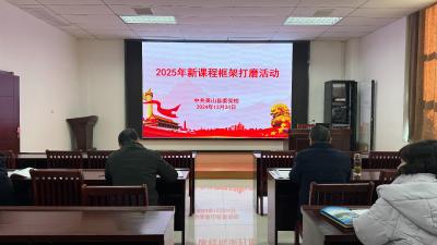 县委党校举办2025年新课程框架打磨活动