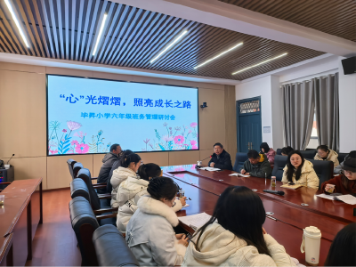 【教育之窗】毕昇小学：“心”光熠熠 照亮成长之路