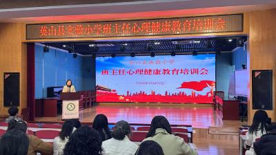 【教育之窗】县实验小学举行班主任心理健康教育培训会