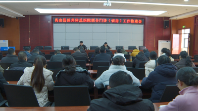 【健康英山】县医共体总医院（县人民医院）：以联合门诊（病房）建设为抓手 实现“一乡一品牌”“一院一特色”新突破
