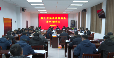 【视频】郑光文主持召开第十五届县委常委会第102次会议