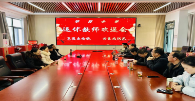 【教育之窗】毕昇小学召开退休教师欢送会
