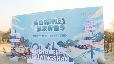 【視頻】營造溫泉滑雪節(jié)良好氛圍 助推文旅產(chǎn)業(yè)發(fā)展