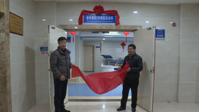 【视频】 县医共体总医院（县人民医院）老年病科 中西医结合科开科