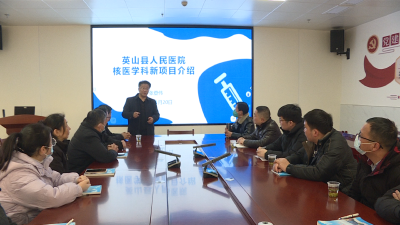 【视频】县医共体总医院（县人民医院）：开展核医学专题培训 夯实医共体诊疗根基