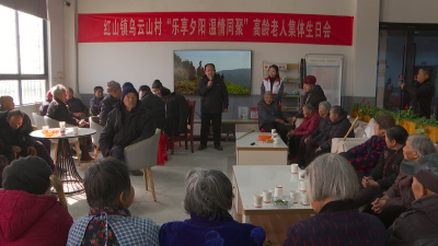 红山镇乌云山村：情暖新春 共话团圆