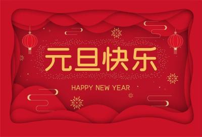 新年献词：向“新”而行 奋楫启航
